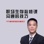 职场生存必修课：沟通的技巧