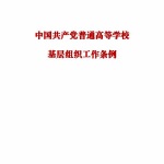 第7集_中国共产党普通高等学校基层组织工作条例 第7章