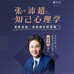 张沛超知己心理学：剖析自我，找到成长的答案