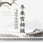 图说天下·文化中国：飞花令里读诗词·冬