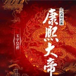 康熙大帝•玉宇呈祥