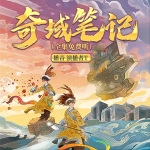 奇域笔记合集（全集免费听）