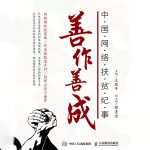 善作善成：中国网络扶贫纪事