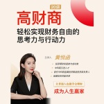 高财商：轻松实现财务自由的思考力与行动力