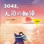 2043，无边的枷锁