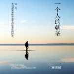 一个人的朝圣（解读）