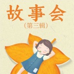 《故事会》（第三辑）