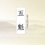 五魁