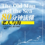 80分钟带你读懂《老人与海》