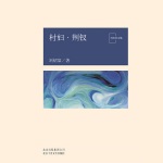 村妇·荆钗