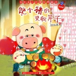 张秋生小巴掌童话·馋小猪的灵敏鼻子