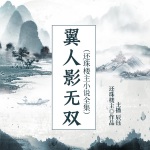 翼人影无双（还珠楼主小说全集）