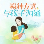 换种方式与孩子沟通
