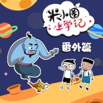 米小圈上学记番外篇