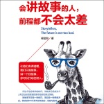 会讲故事的人，前程都不会太差