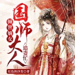 倾世嫡女：国师大人追妻忙