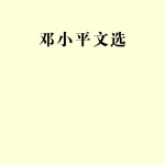 邓小平文选（1-3卷合集）