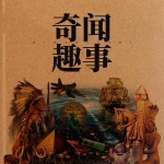 《奇闻趣事》