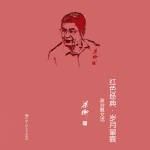 红色经典·岁月留痕——梁衡政治散文选