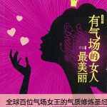 有气场的女人最美丽