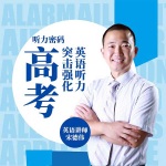听力密码：英语听力大突破（高考提高篇）非同步