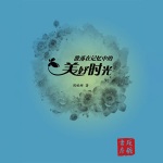 《散落在记忆中的美好时光》