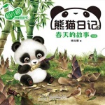 熊猫日记系列之春天的故事（10册）