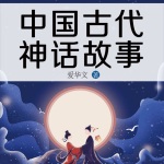 中国古代神话故事丨教材配套版本