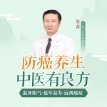 30天健康课：中医癌症预防和治疗