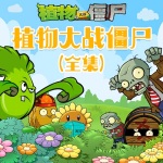 植物大战僵尸（合集）