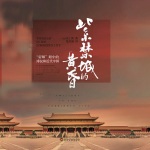 紫禁城的黄昏