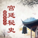 《话说天下：宫闱与庙堂》