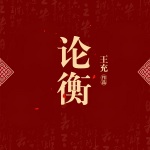 论衡