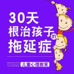 儿童心理教育：30天根治孩子的拖延症