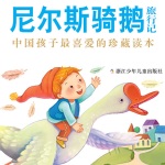 尼尔斯骑鹅旅行记