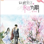 让我爱你，永远为期（多播）