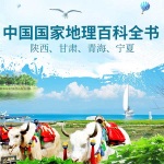 中国国家地理百科全书：山西、甘肃、青海、宁夏