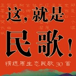 這，就是民歌！