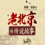 老北京的传说故事