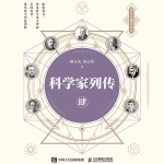 科学家列传 肆