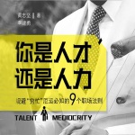 你是人才还是人力：规避“穷忙”厄运必知的9个职场法则
