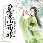 皇家小药娘