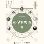科学家列传 叁