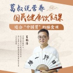 葛叔说营养：国民健康饮食课
