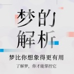 梦的解析：释己与疗愈