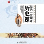 每天一堂趣味历史课