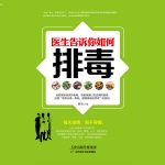 医生告诉你如何排毒