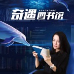 奇遇图书馆