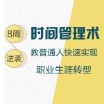 8周逆袭人生时间管理术，清华学霸教普通人快速实现职业提升