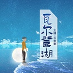 瓦尔登湖